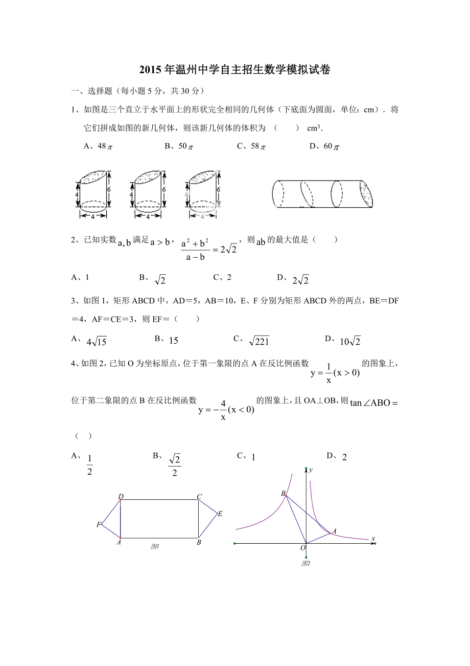 浙江2015年自主招生二次模拟试卷数学试题（附答案）$775711_第1页