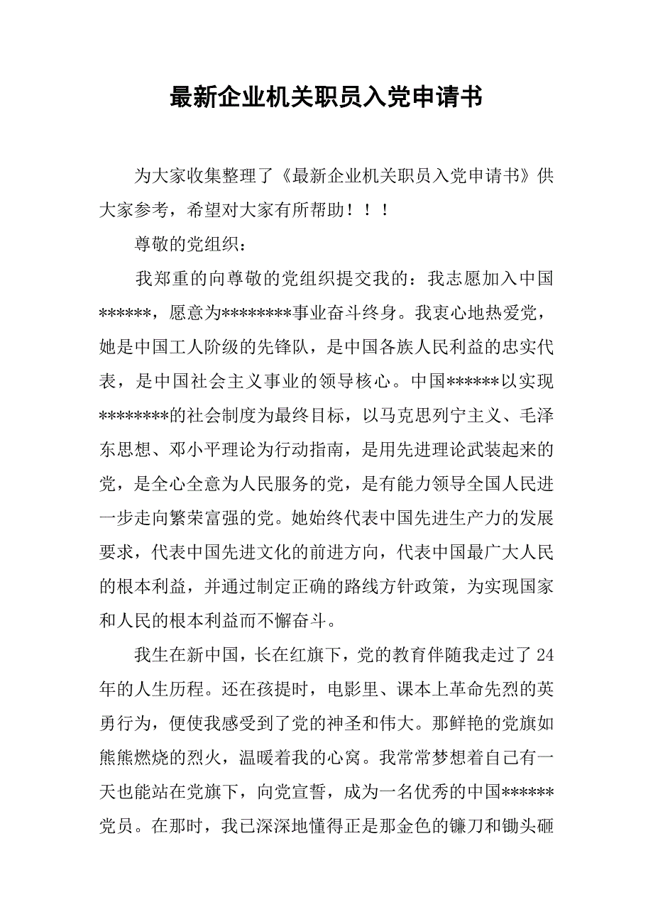 最新企业机关职员入党申请书.doc_第1页