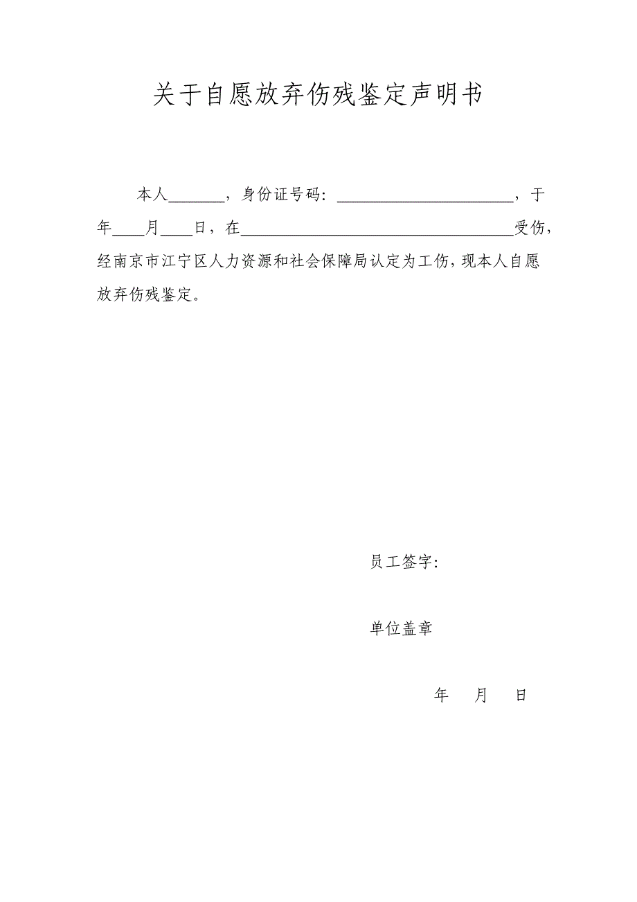 关于自愿放弃伤残鉴定声明书_第1页