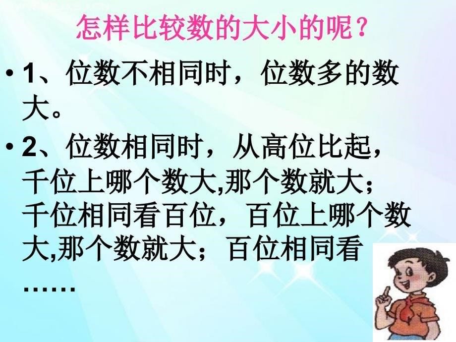 人教版二年级数学下册《万以内数的大小比较》》ppt课件_第5页