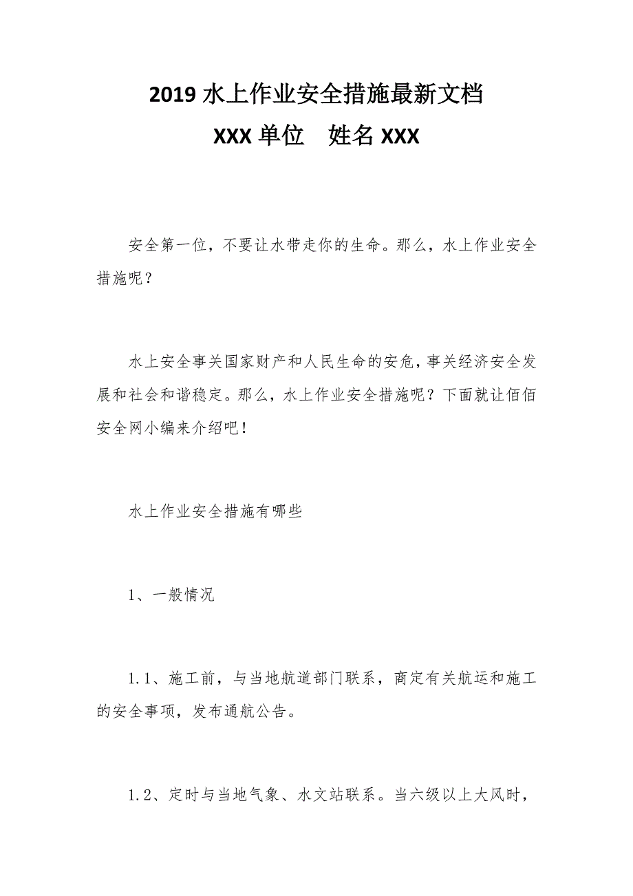 2019水上作业安全措施最新文档_第1页