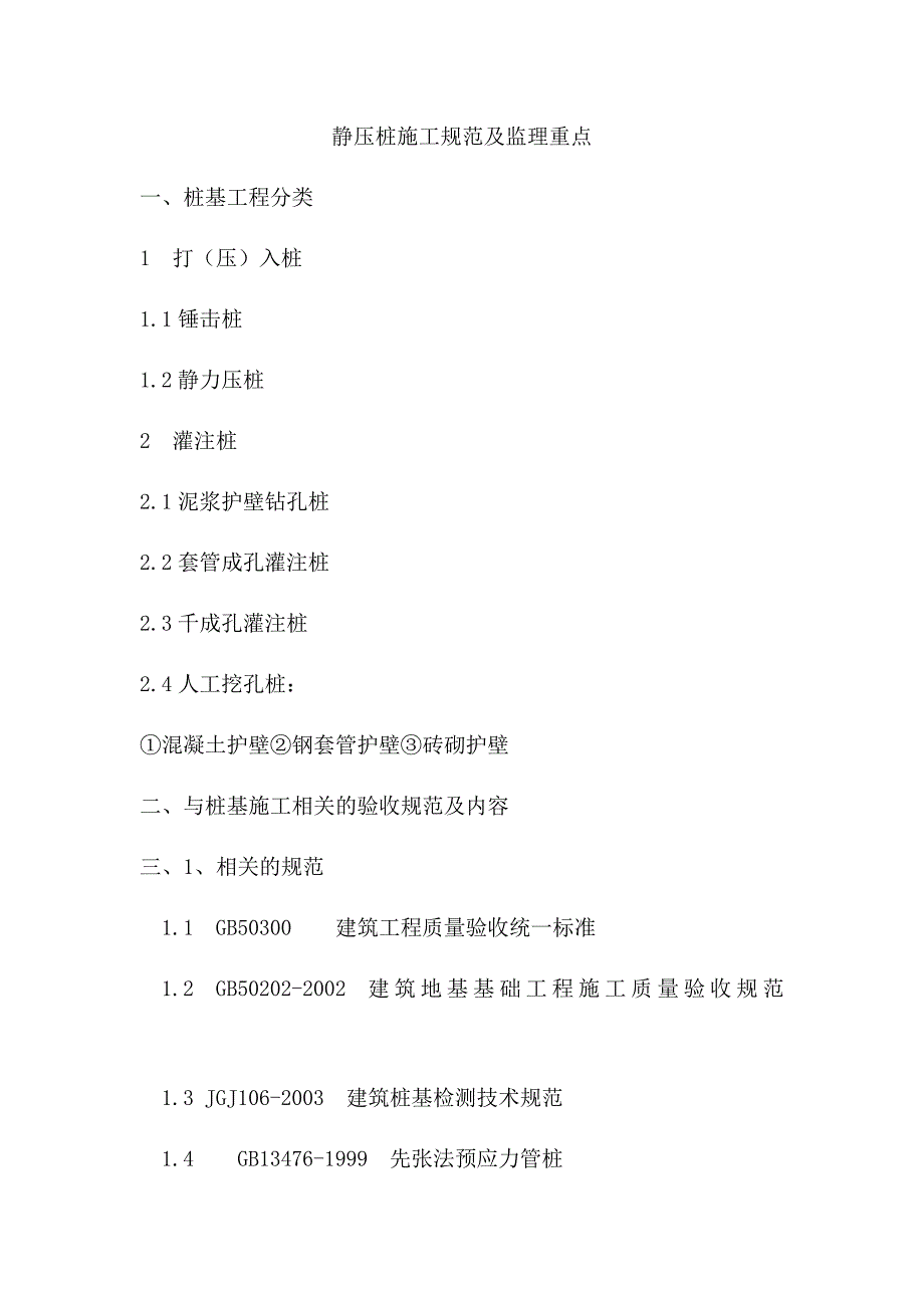 静压桩规范_第1页