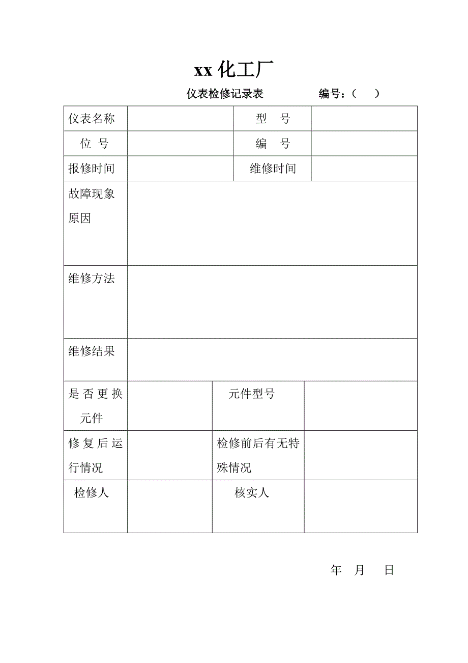 仪表检修记录_第1页