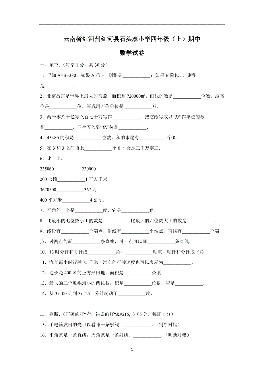 云南省四年级上数学期中试题-综合考练(6)人教新课标（附答案）$760360_第1页