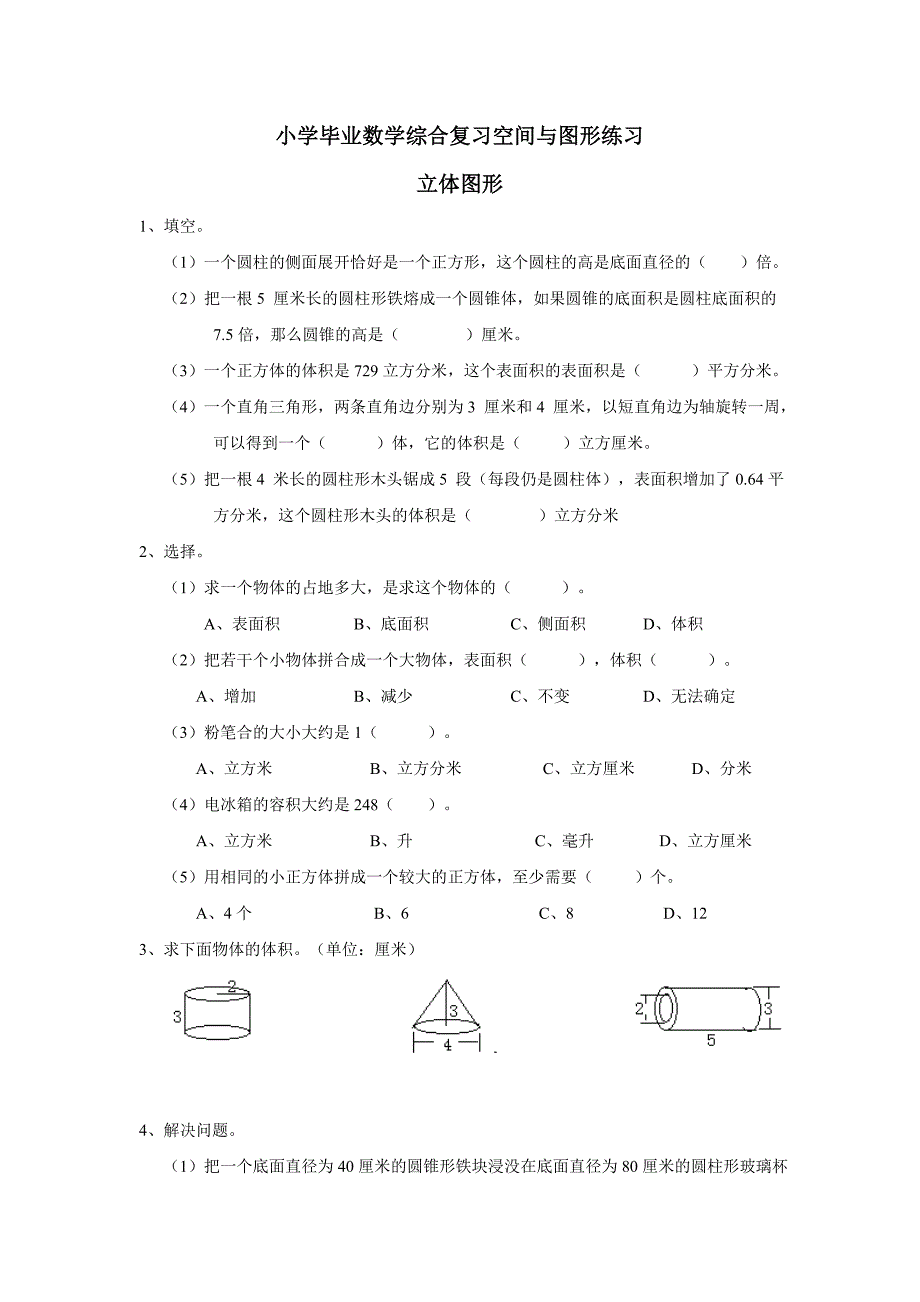 重庆市15—16学年上学期数学（西师大版）小学毕业数学综合复习空间与图形《立体图形》练习五（附答案）$653033_第1页