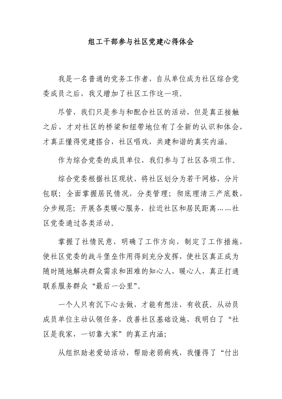 组工干部参与社区党建心得体会_第1页