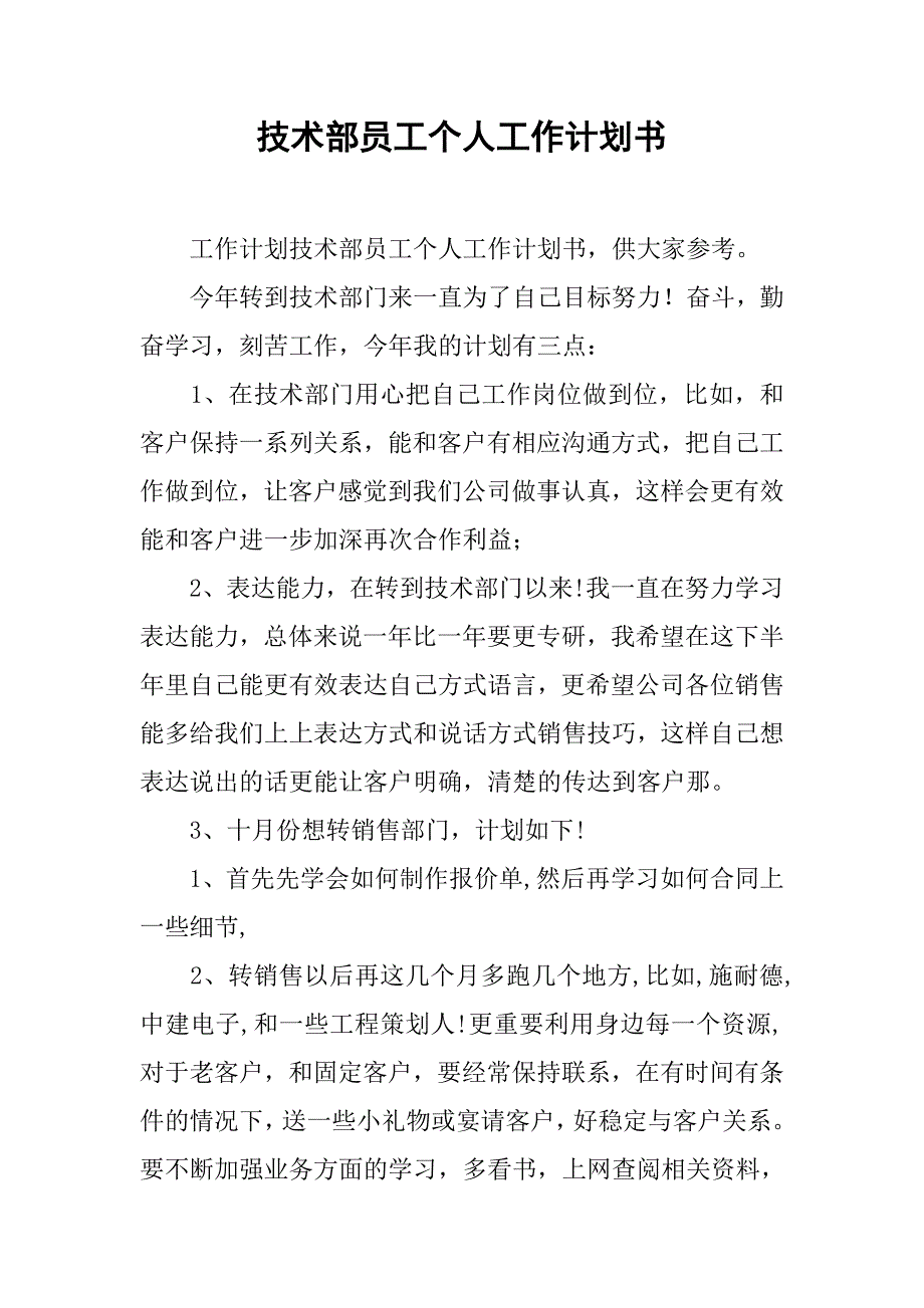 技术部员工个人工作计划书.doc_第1页