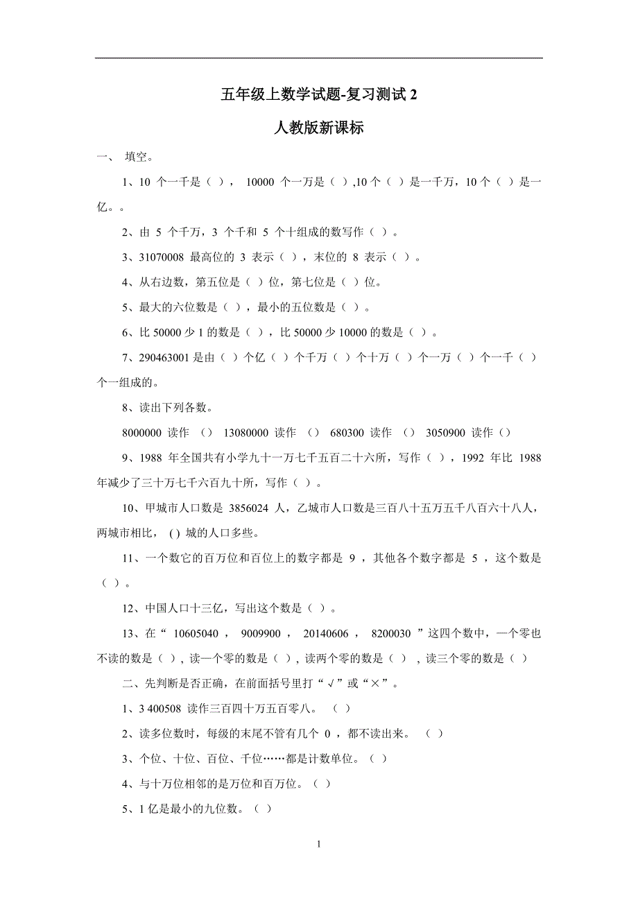 五年级上数学试题-复习测试2人教版新课标（无答案）$730800_第1页