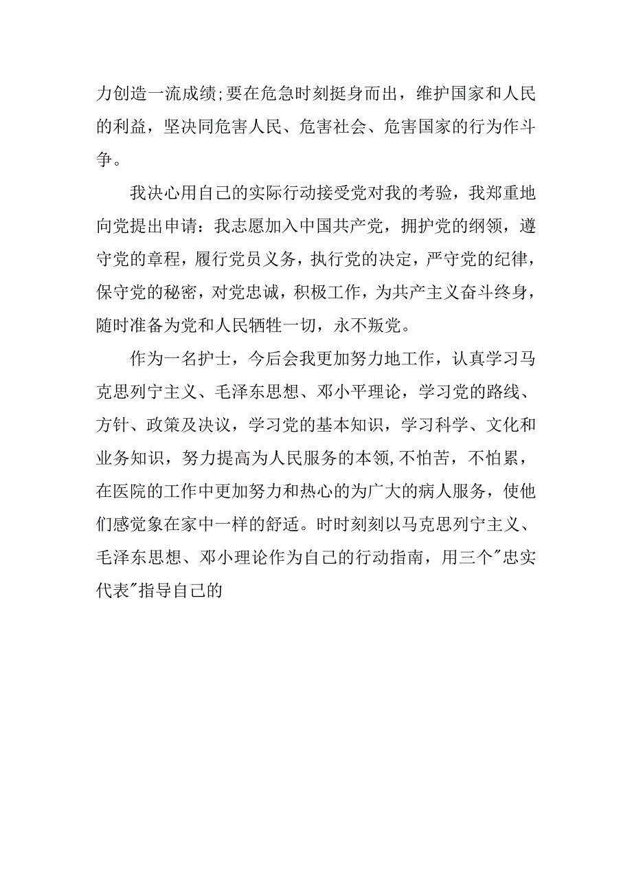 护士16年最新入党申请书5000字.doc_第4页