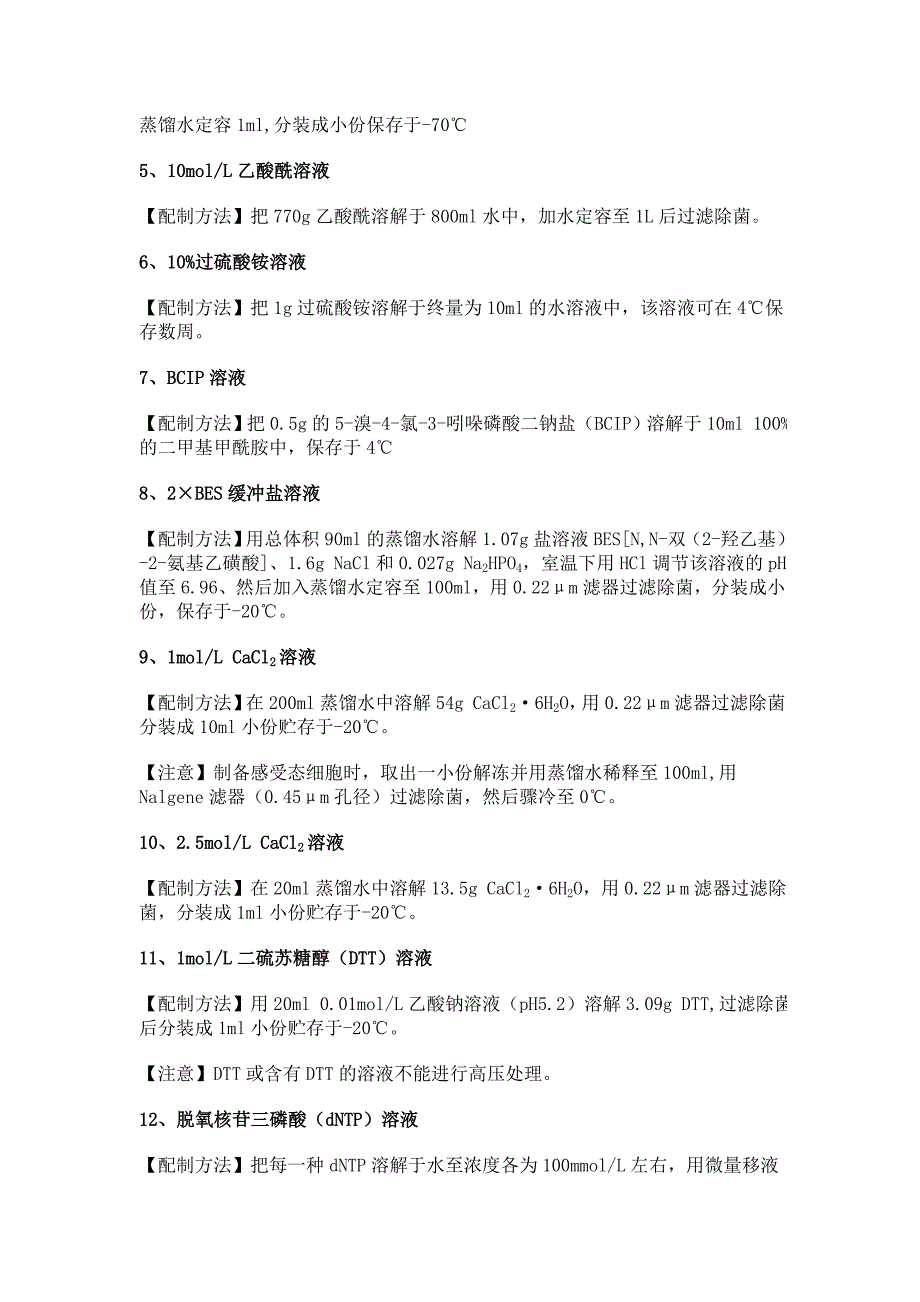 缓冲液配制 分子生物学常用试剂配置_第2页