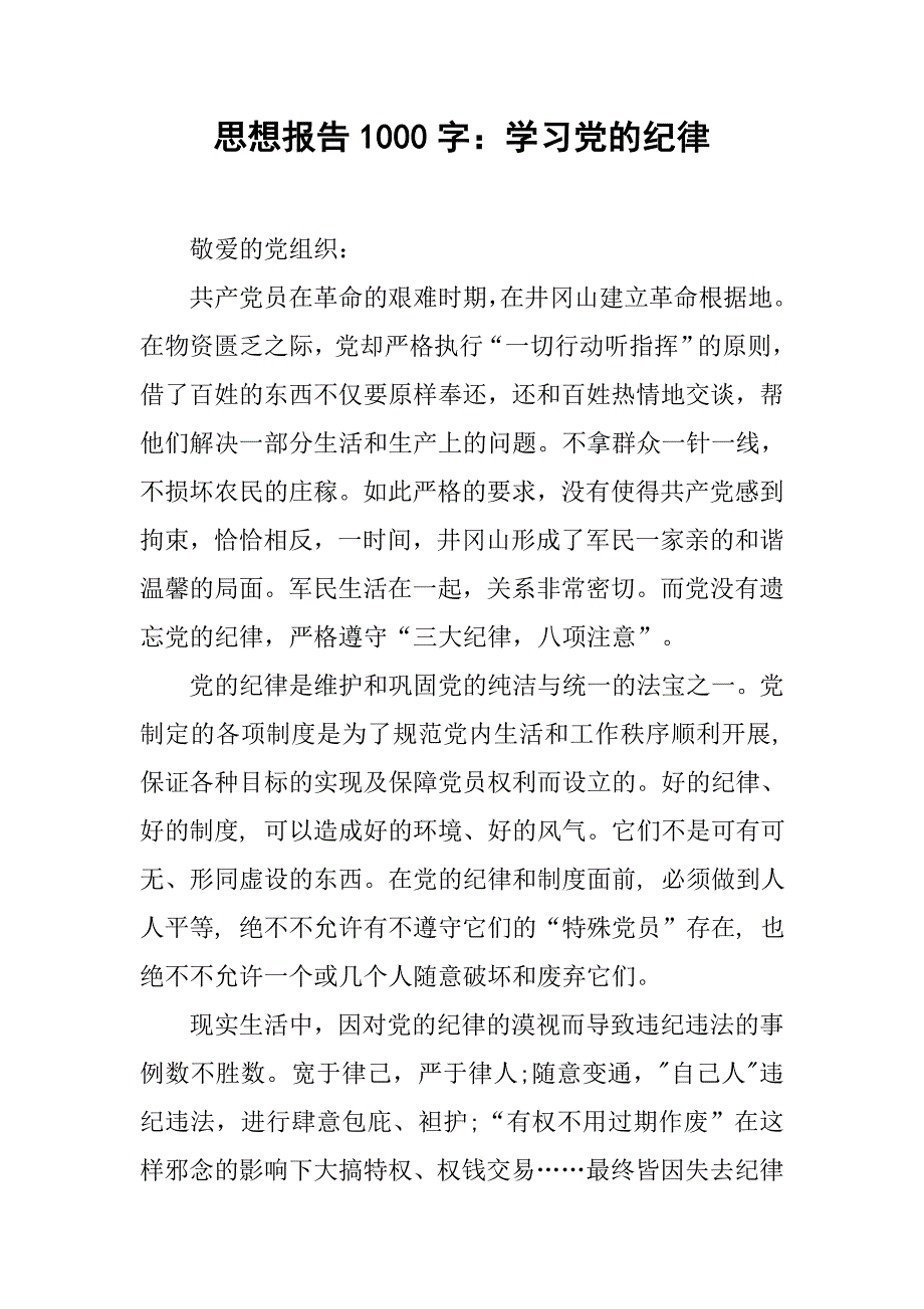 思想报告1000字：学习党的纪律.doc_第1页