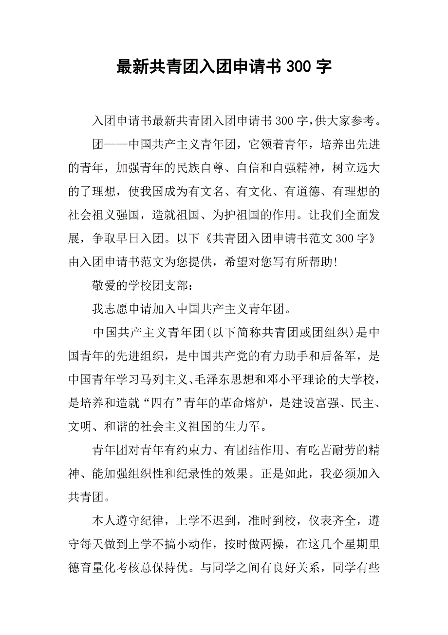 最新共青团入团申请书300字.doc_第1页