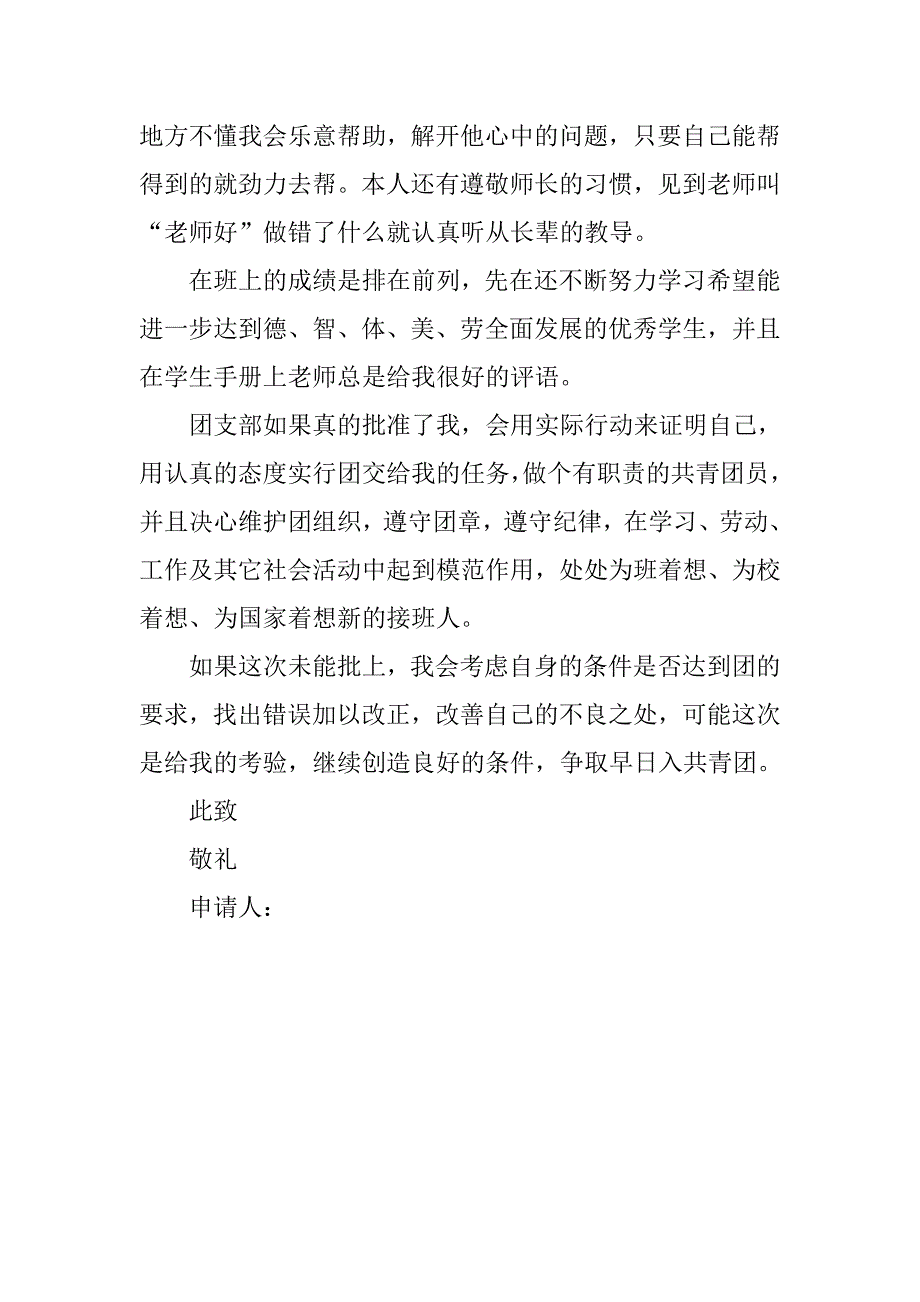 最新共青团入团申请书300字.doc_第2页