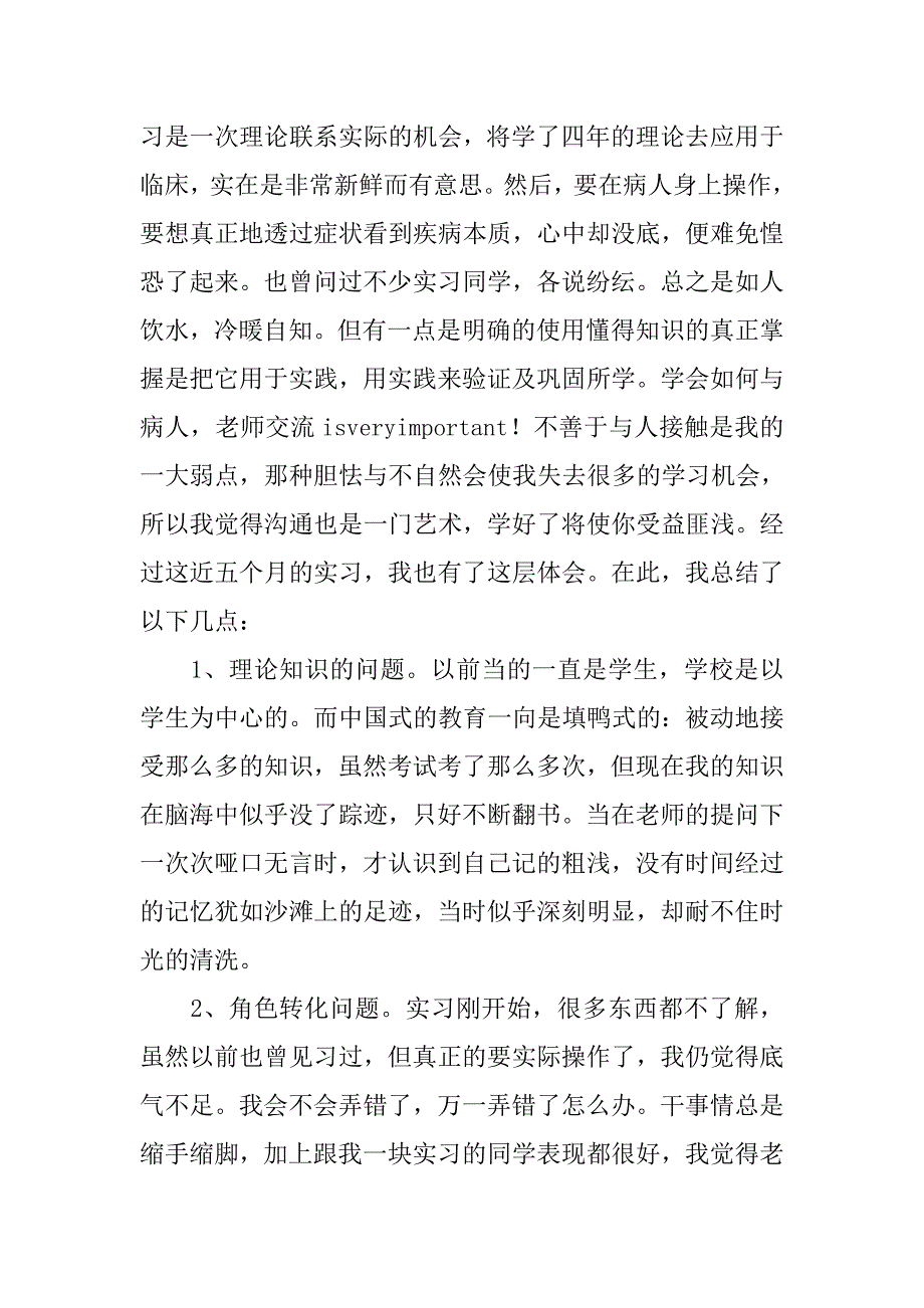 护士的实习个人总结.doc_第3页