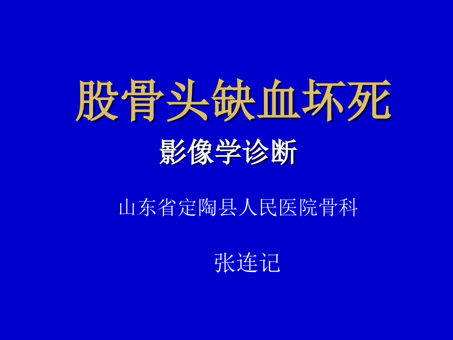 编辑股骨头缺血坏死影像学诊断ppt_第1页