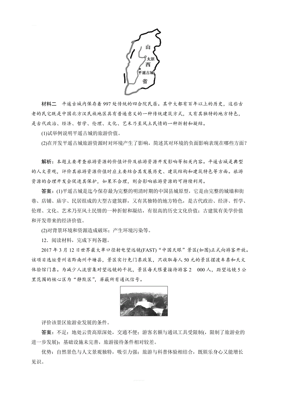 【湘教版】2019年地理选修3同步精练：3.2-旅游资源评价 含答案_第4页