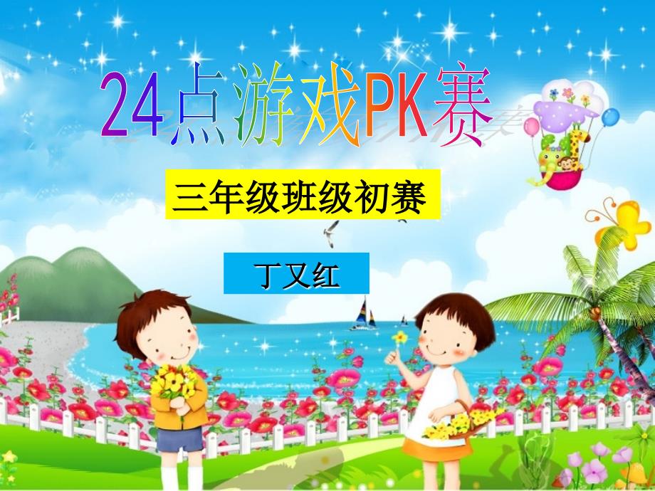 24点游戏PK赛(三年级班级初赛) 丁又红.ppt_第1页