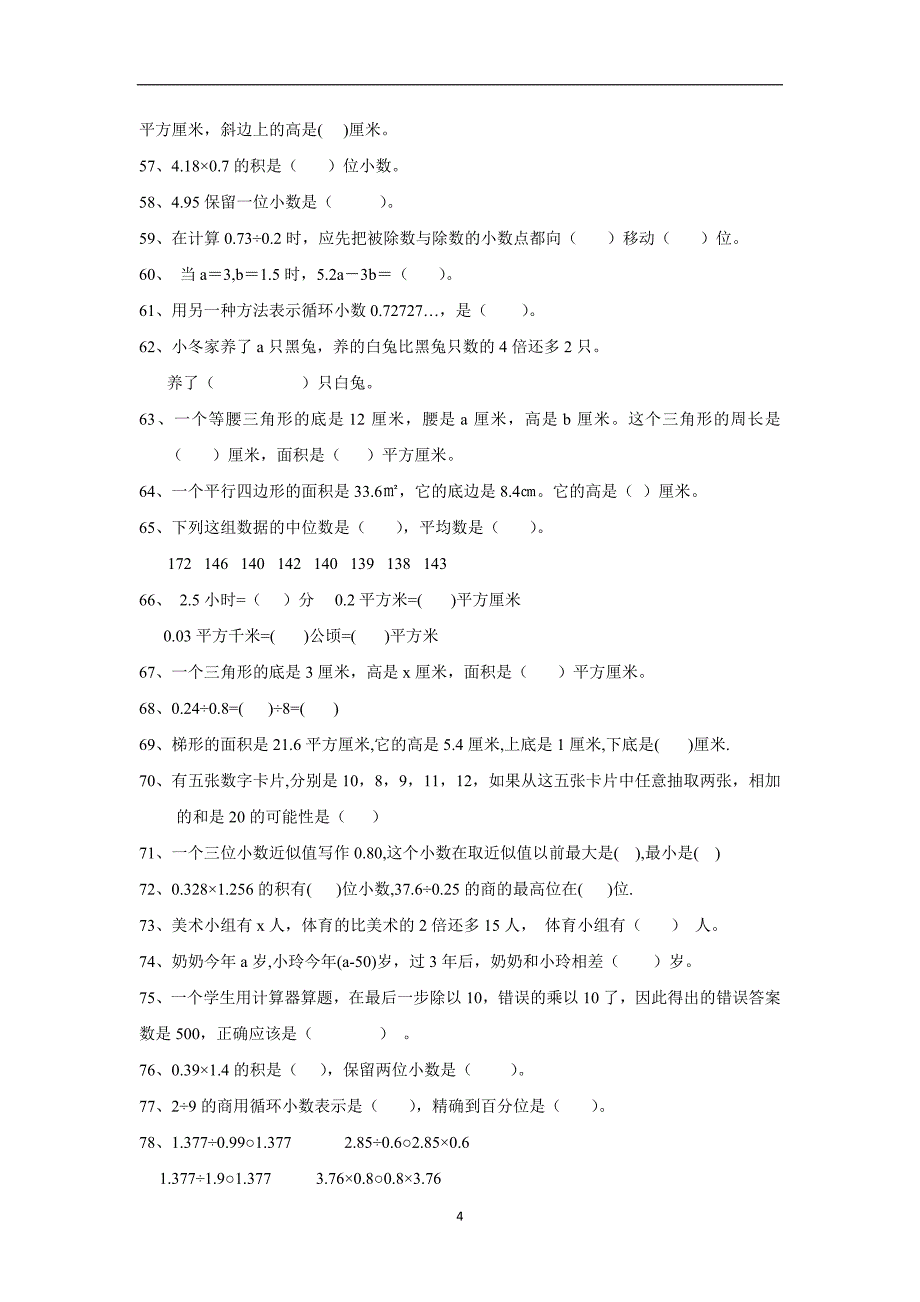 五年级上数学期末专项训练题-填空题_苏教版（2014秋，无答案）$607280_第4页