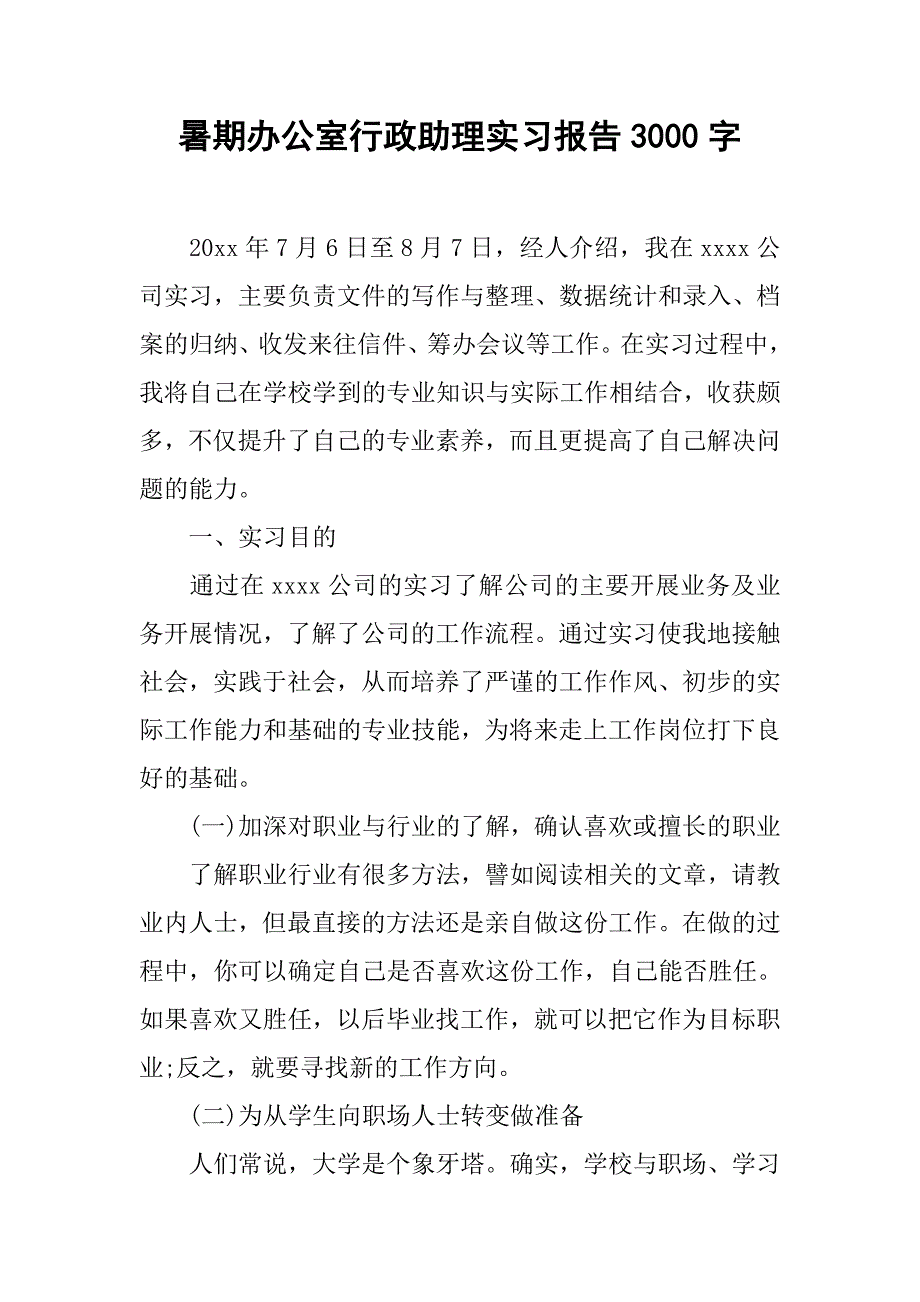 暑期办公室行政助理实习报告3000字.doc_第1页