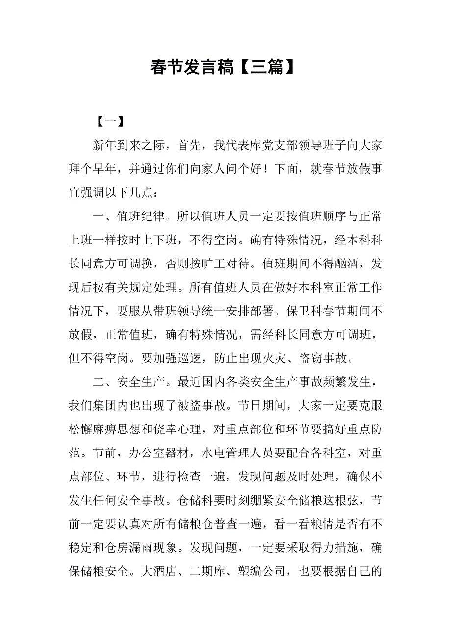 春节发言稿【三篇】.doc_第1页