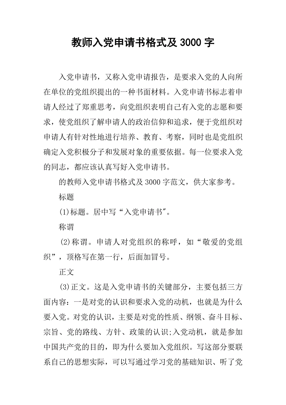 教师入党申请书格式及3000字.doc_第1页
