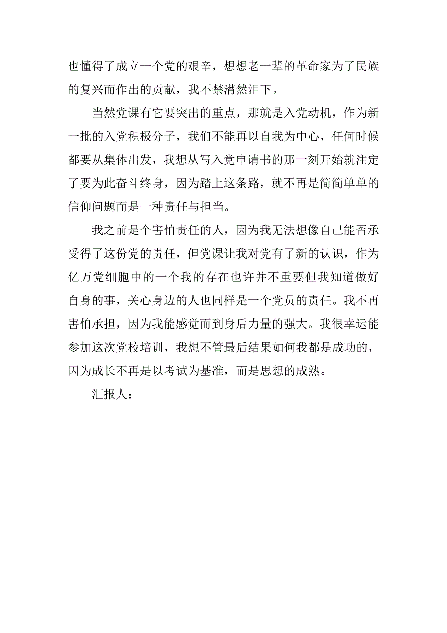 思想汇报格式：党课学习提升对党的认识.doc_第2页