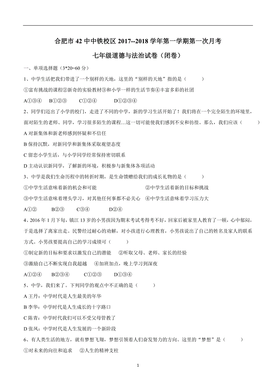 安徽省合肥市四十二中中铁国际城校区17—18学年七年级上学期第一次月考政治试题（附答案）$819631_第1页