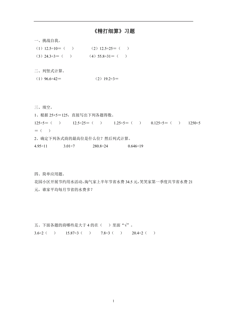 五年级15—16学年上学期数学（北师大版）《精打细算》习题2（无答案）$688330_第1页