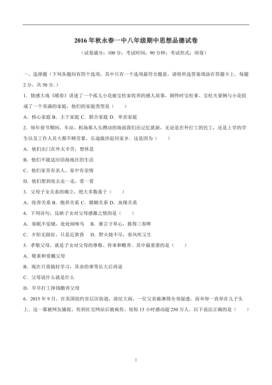 福建省永春县第一中学16—17学年上学期八年级期中考试政治试题（附答案）$825617_第1页