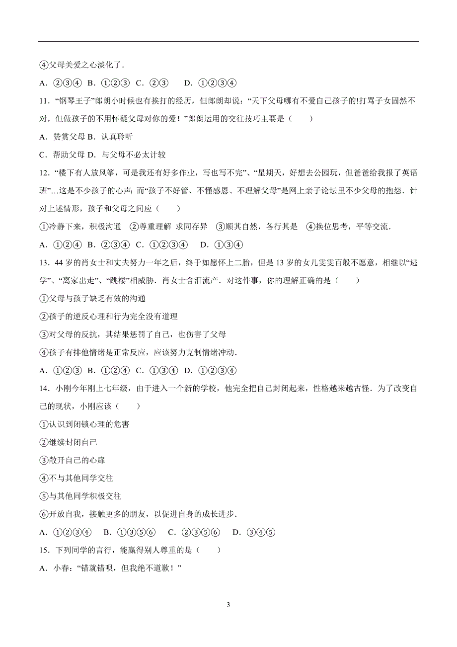 福建省永春县第一中学16—17学年上学期八年级期中考试政治试题（附答案）$825617_第3页