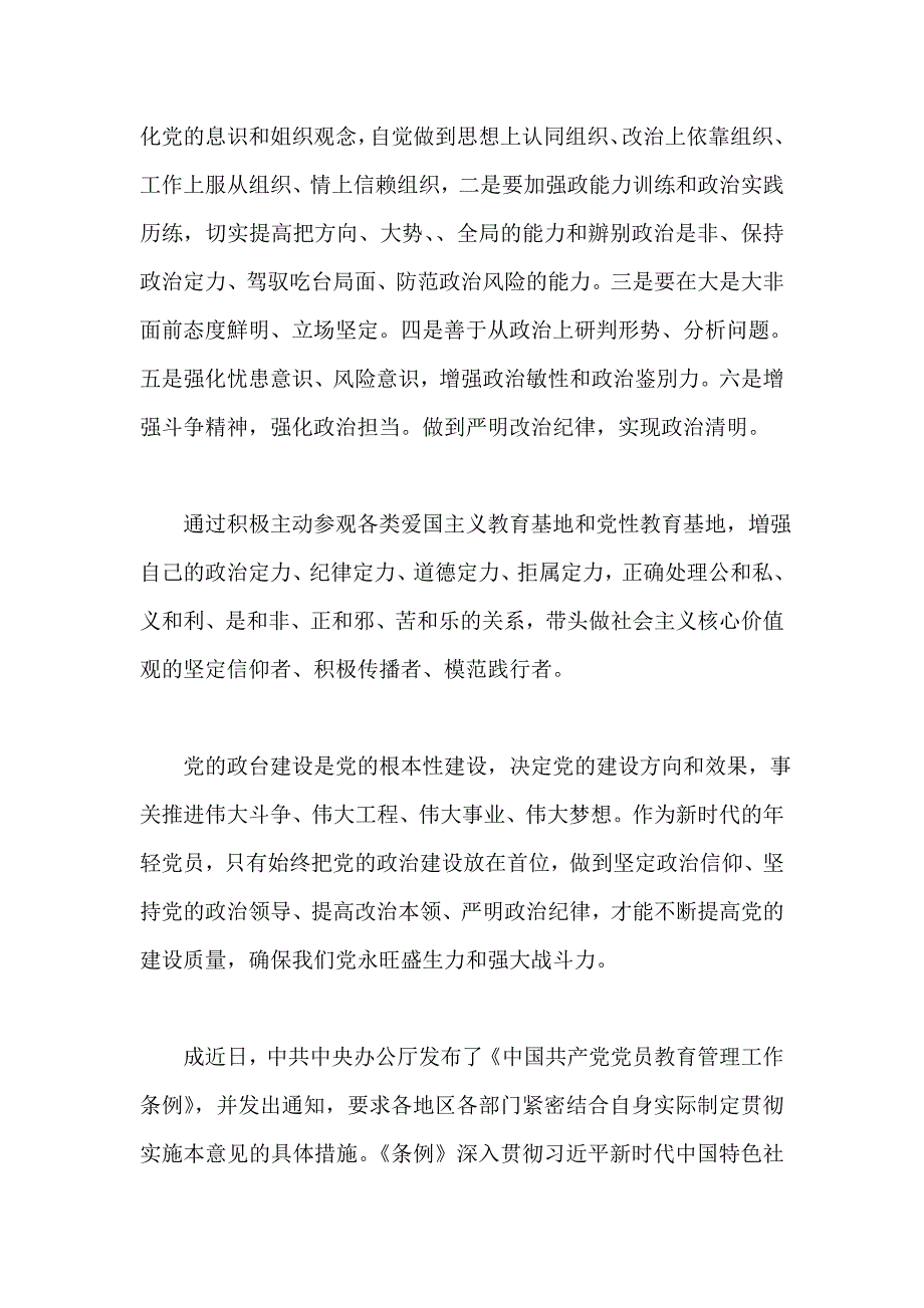 整理《中国共产党党员教育管理工作条例》学习心得2篇_第2页