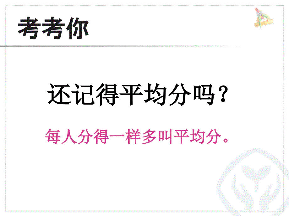 新人教版四年级数学下册平均数(例1)课件_第1页