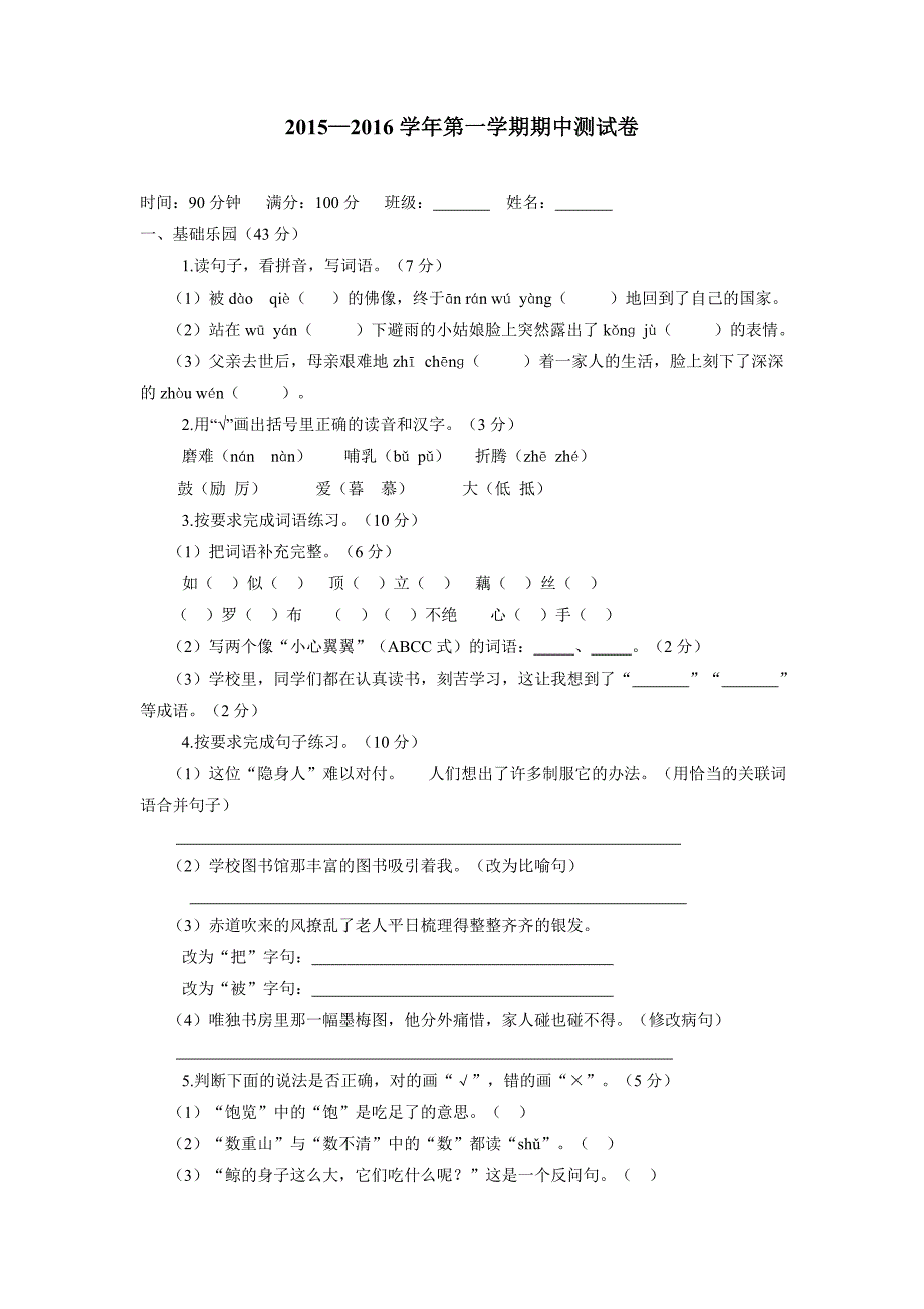 五年级15—16学年上学期语文（人教新课标）期中测试卷（附答案）$656211_第1页