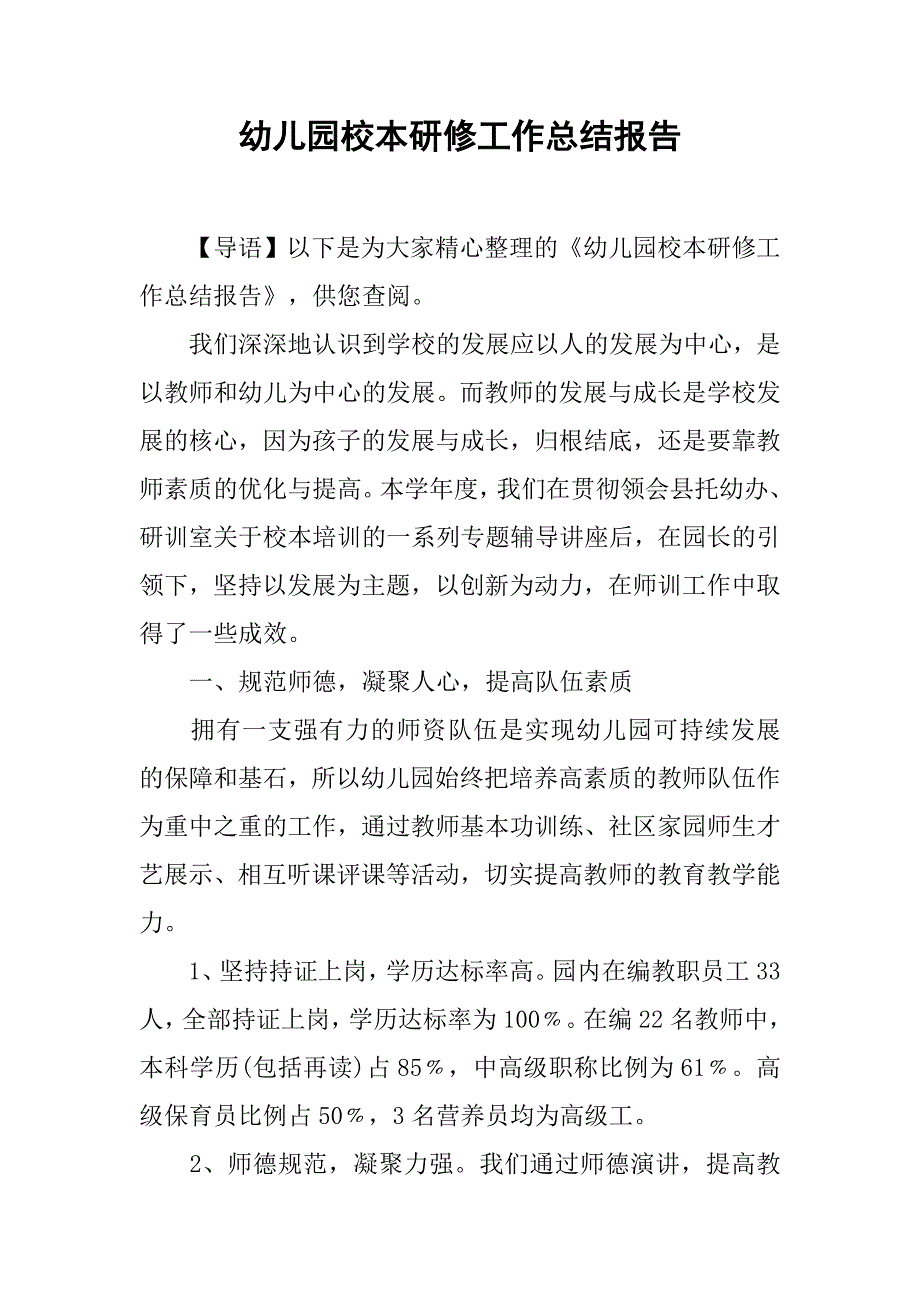 幼儿园校本研修工作总结报告.doc_第1页