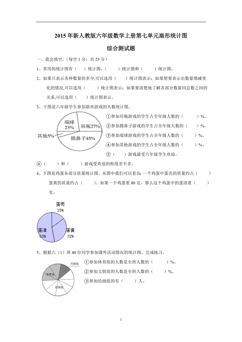 山东省15—16学年上学期六年级数学（人教新课标）第七单元扇形统计图综合测试题（附答案）$625712_第1页