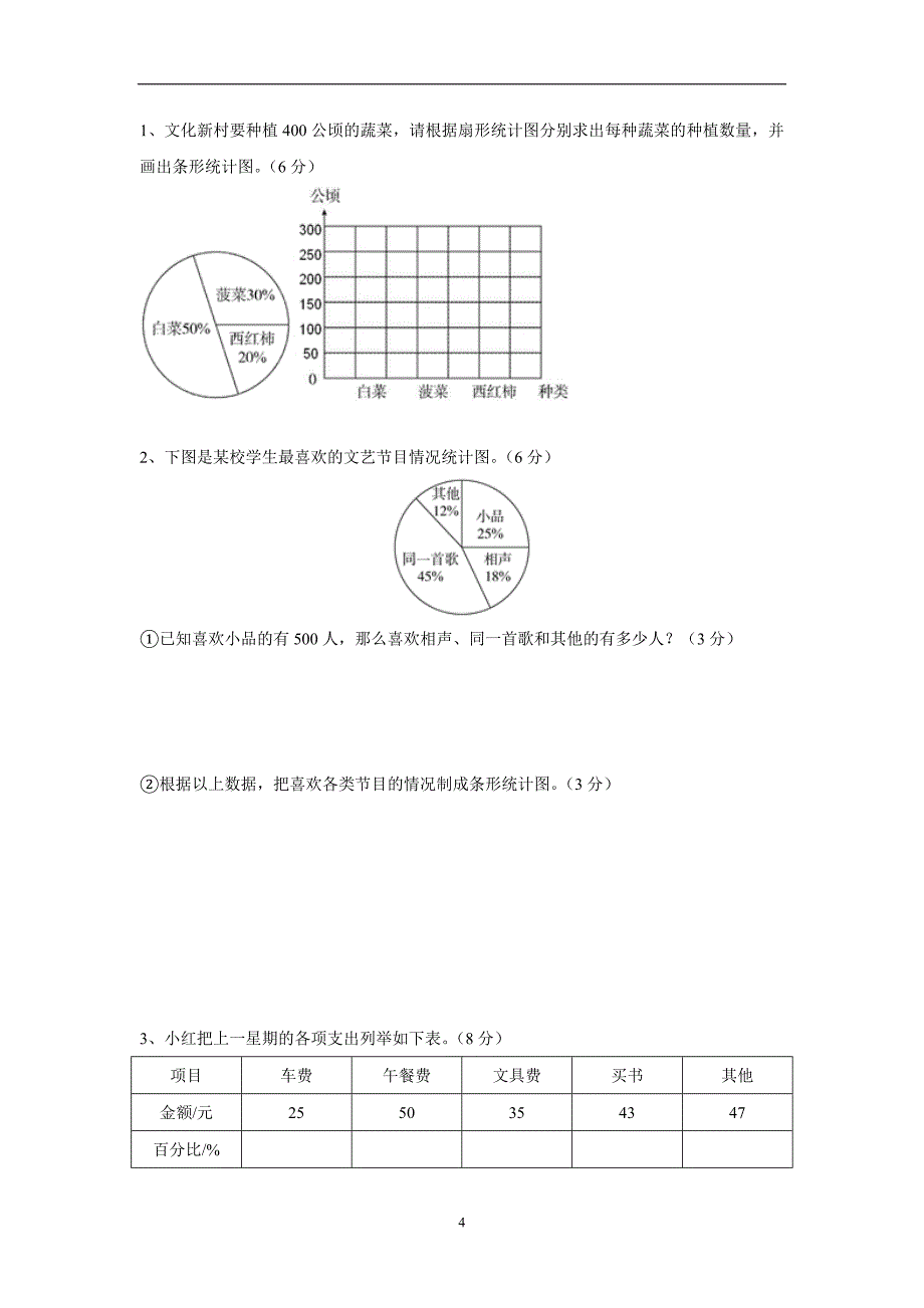 山东省15—16学年上学期六年级数学（人教新课标）第七单元扇形统计图综合测试题（附答案）$625712_第4页