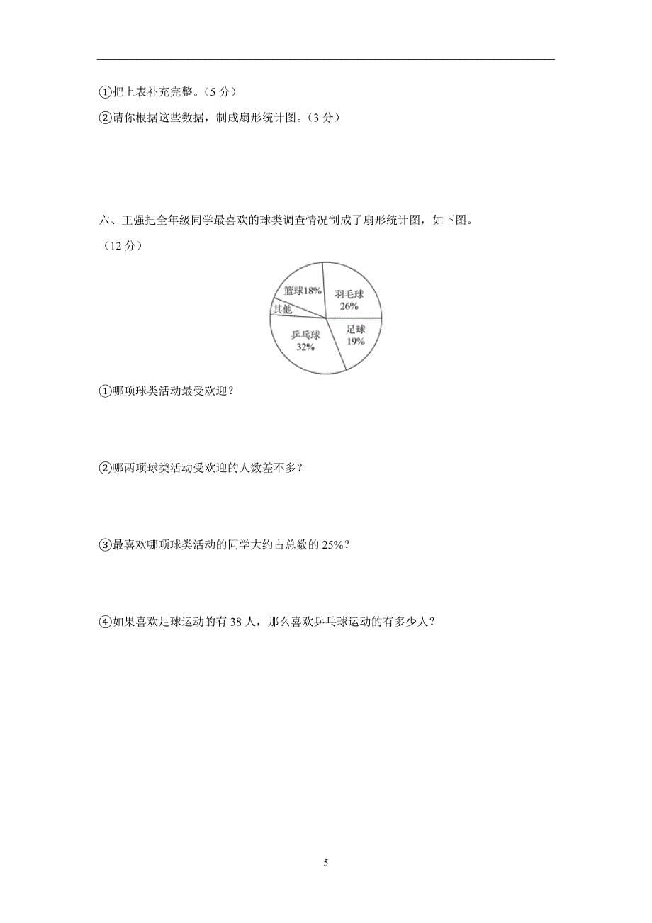 山东省15—16学年上学期六年级数学（人教新课标）第七单元扇形统计图综合测试题（附答案）$625712_第5页