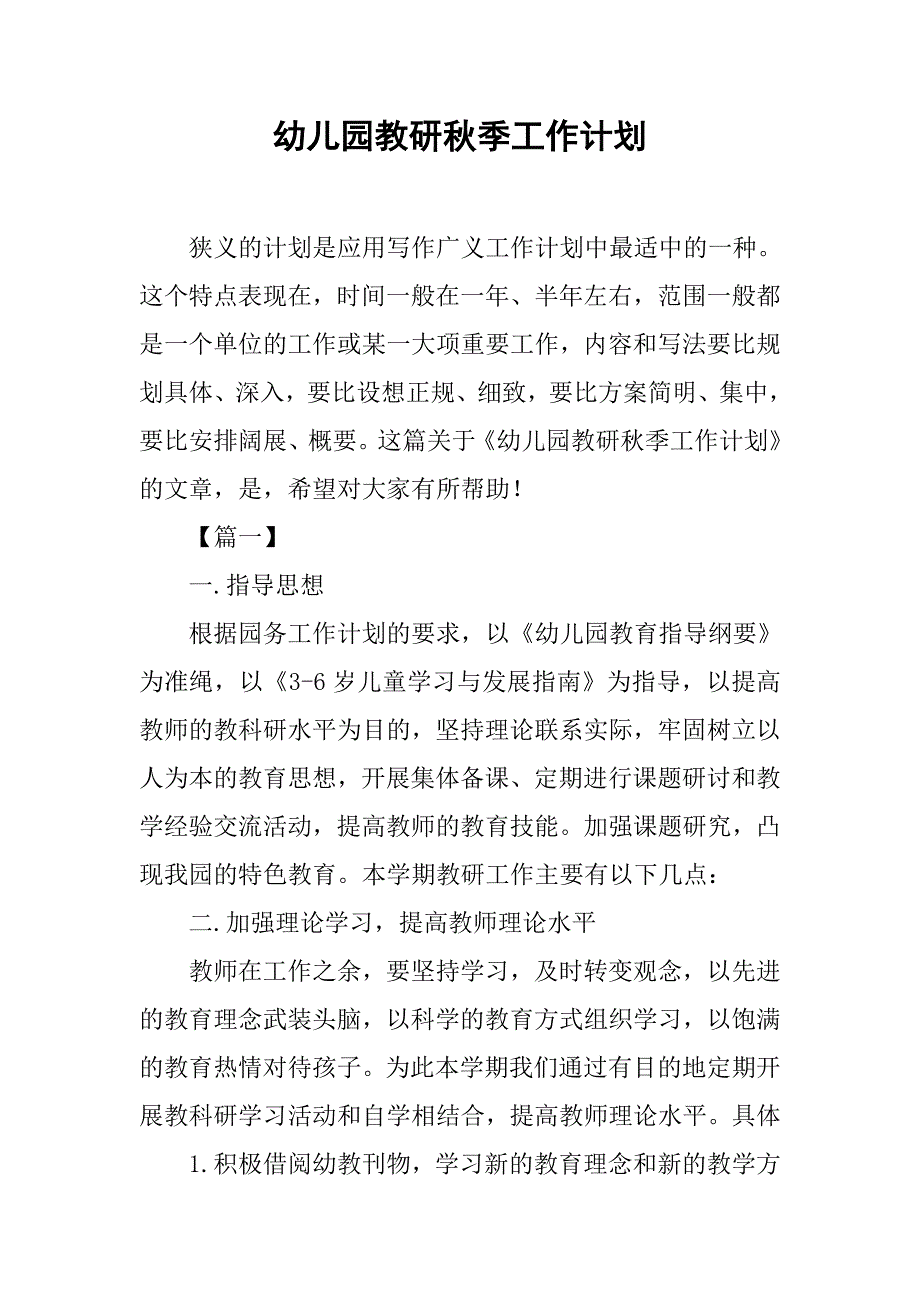 幼儿园教研秋季工作计划.doc_第1页