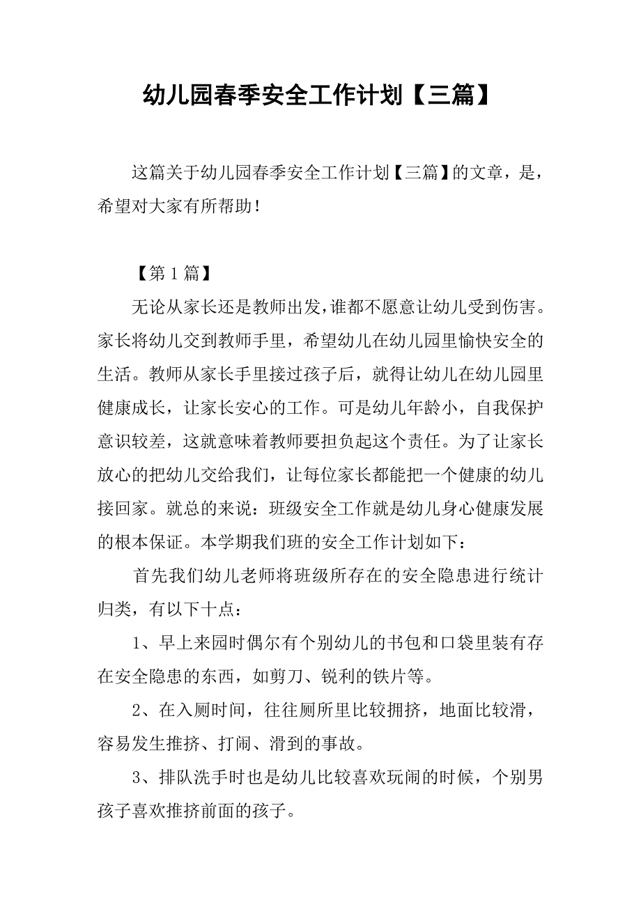 幼儿园春季安全工作计划【三篇】.doc_第1页