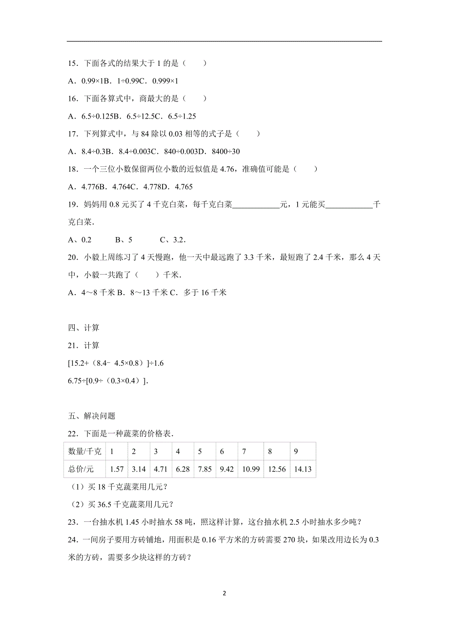 五年级上数学期中试题-综合考练(2)山东省人教新课标（附答案）$729516_第2页