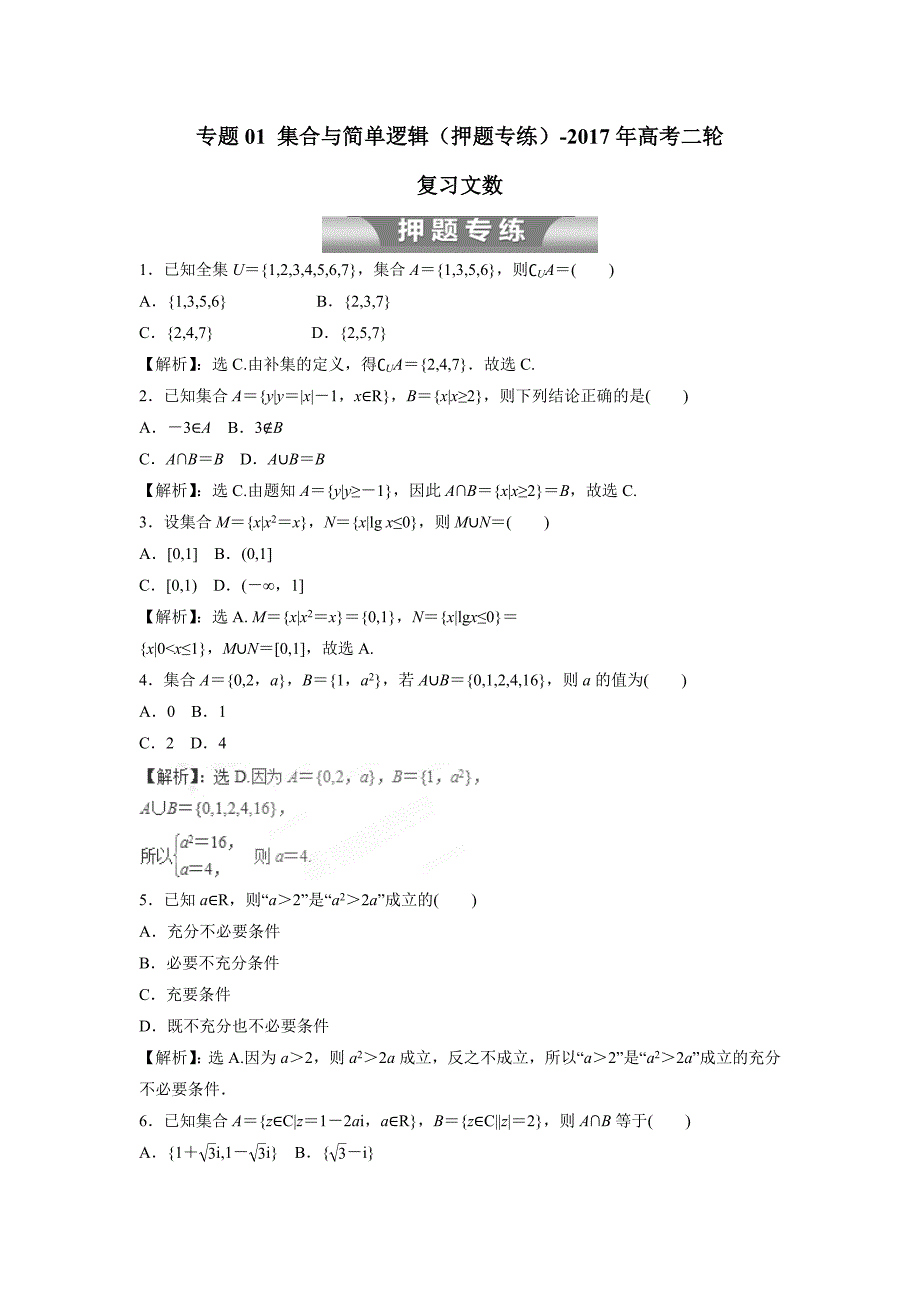 专题01 集合与简单逻辑（押题专练）-2017年高考二轮复习文数（附解析）$761144_第1页