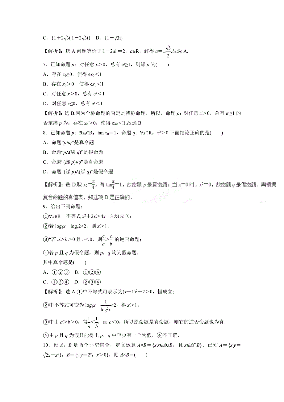 专题01 集合与简单逻辑（押题专练）-2017年高考二轮复习文数（附解析）$761144_第2页