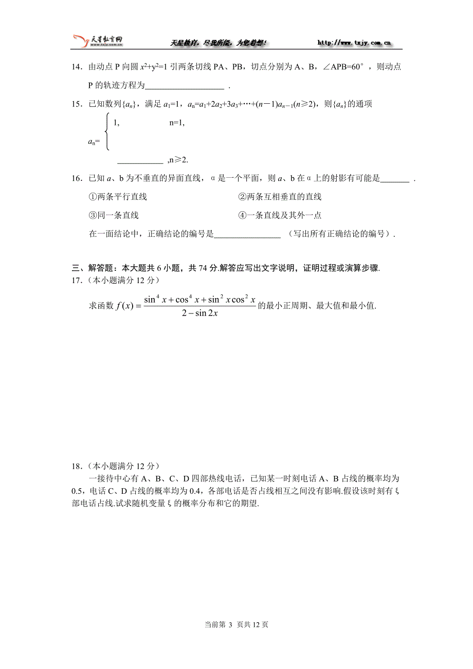 2004年全国(山东 江西 安徽)高考试题及答案数学(理).doc_第3页