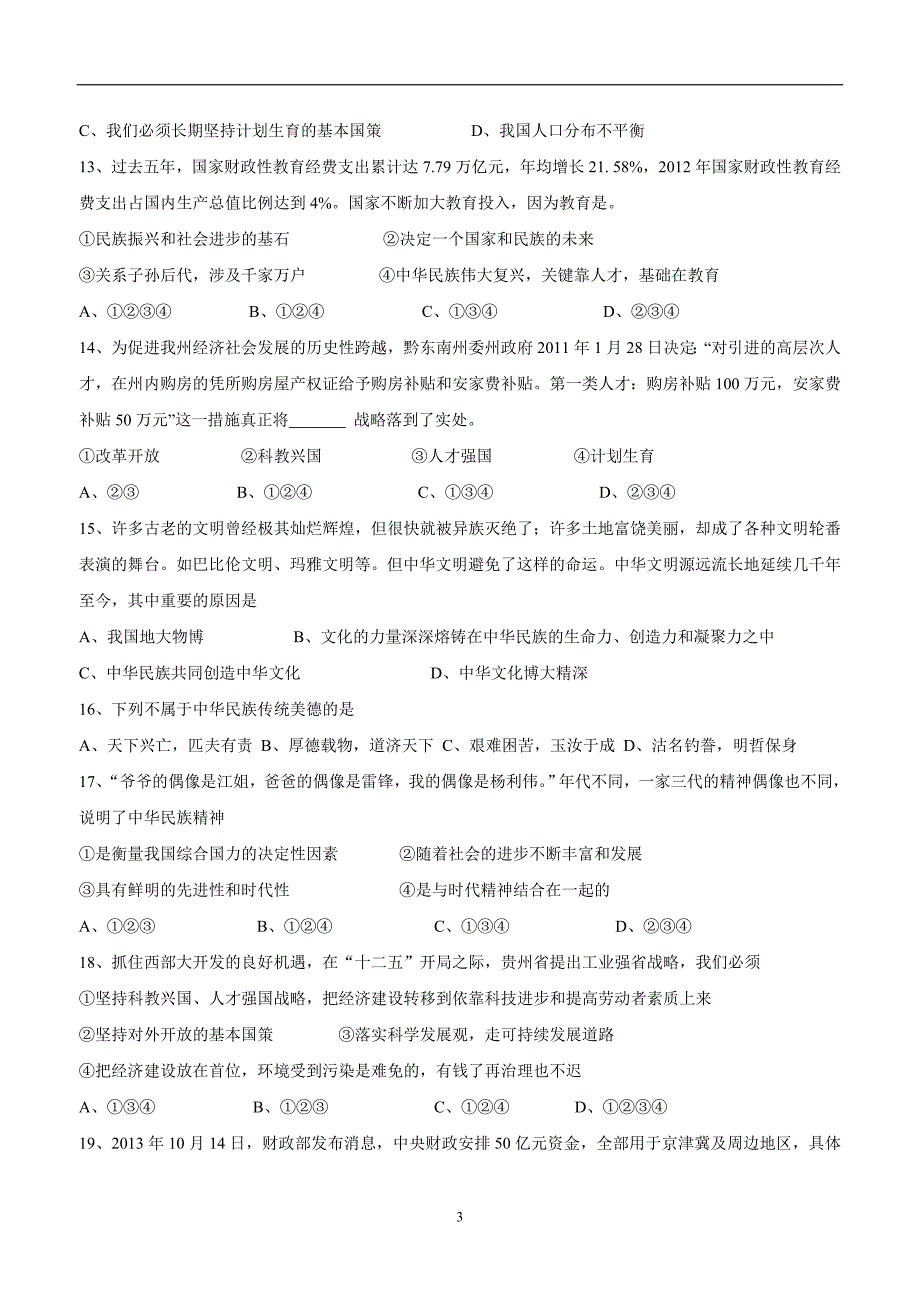 河北省隆化县存瑞中学2015届九年级上学期期中考试政治（附答案）$478839_第3页