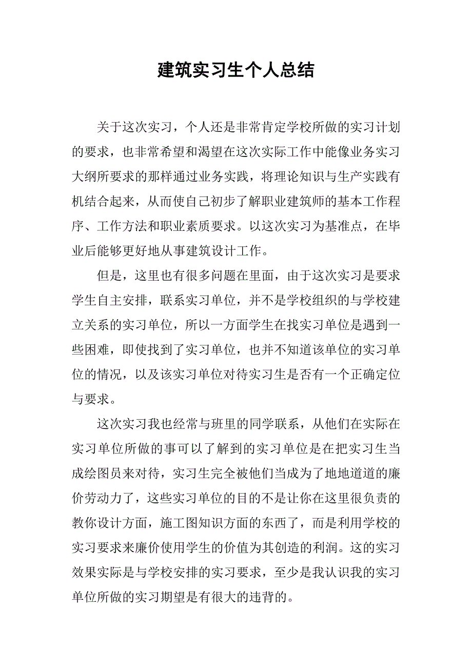 建筑实习生个人总结.doc_第1页