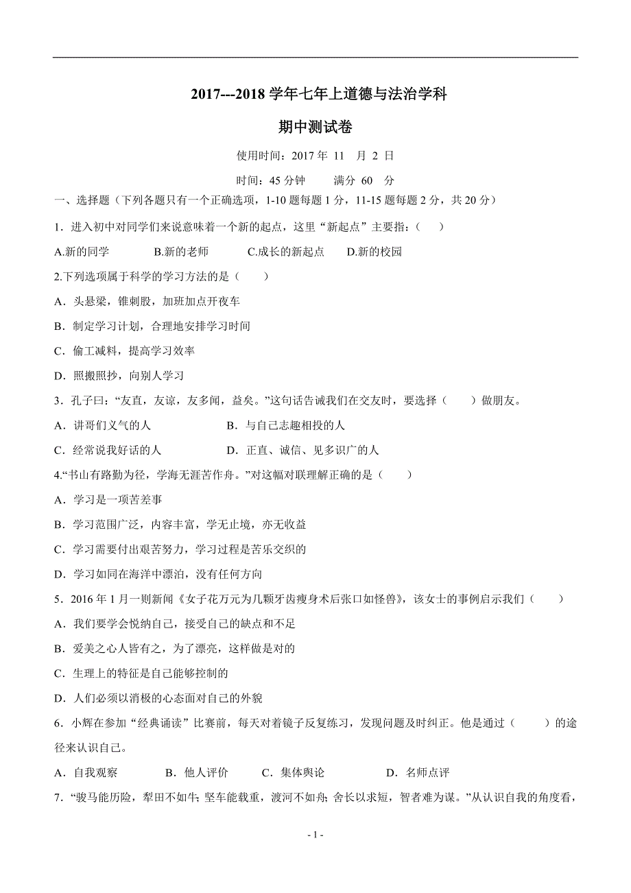 吉林省长春净月高新技术产业开发区培元学校17—18学年上学期七年级期中考试政治试题（附答案）_第1页