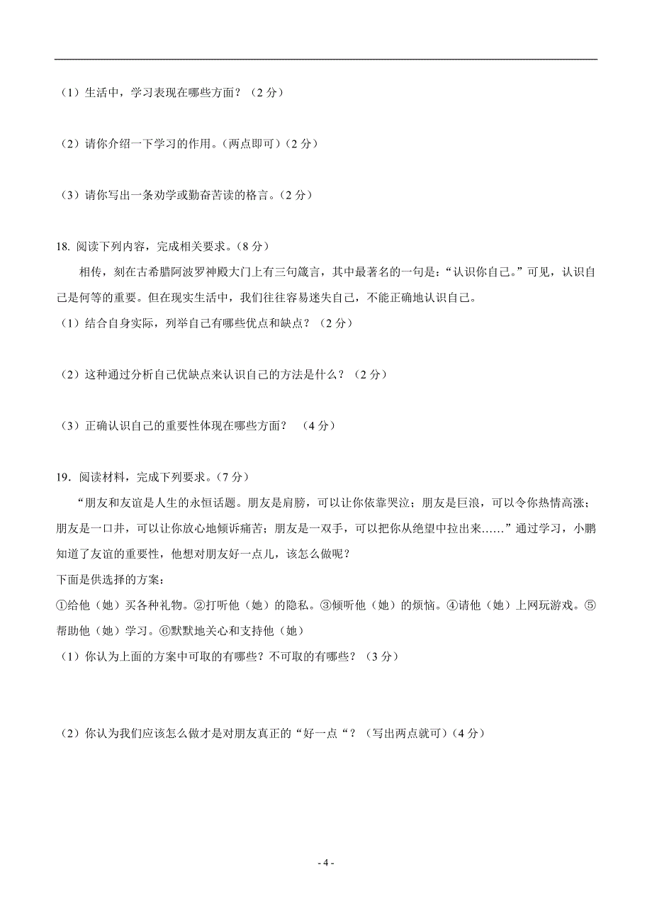 吉林省长春净月高新技术产业开发区培元学校17—18学年上学期七年级期中考试政治试题（附答案）_第4页