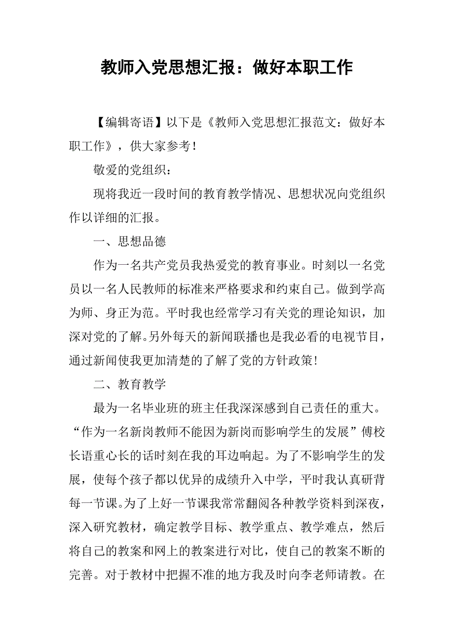 教师入党思想汇报：做好本职工作.doc_第1页