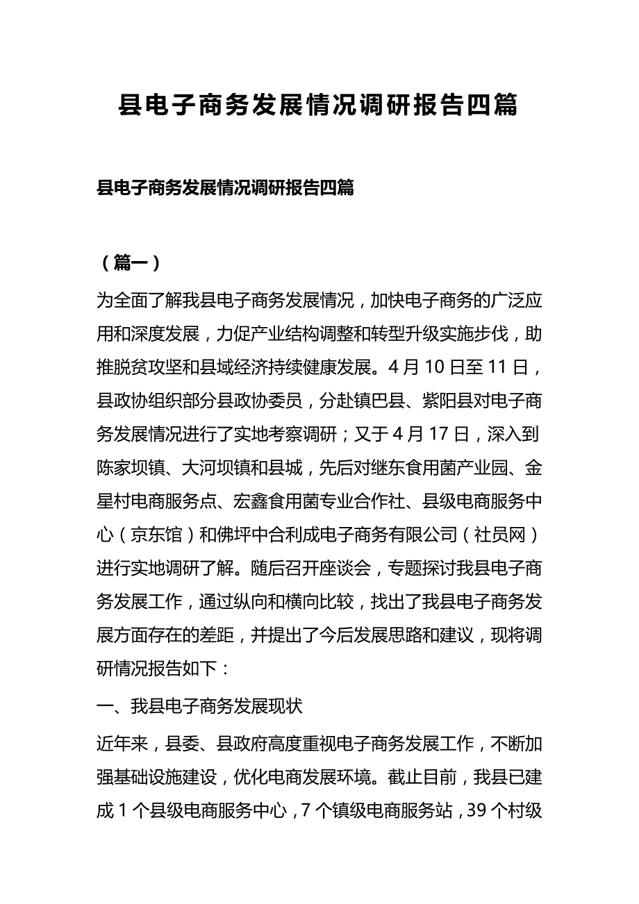 县电子商务发展情况调研报告四篇_第1页