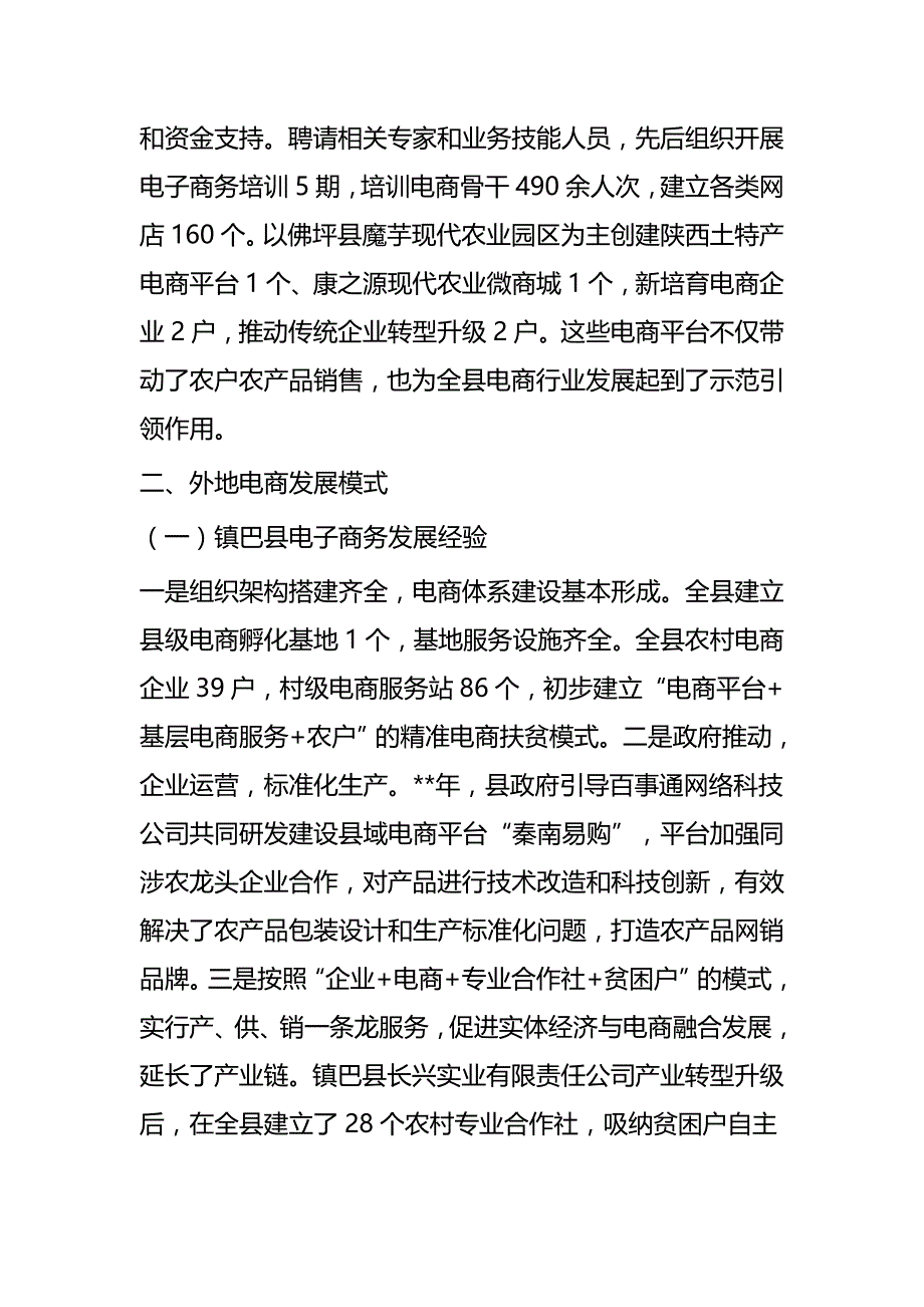 县电子商务发展情况调研报告四篇_第4页